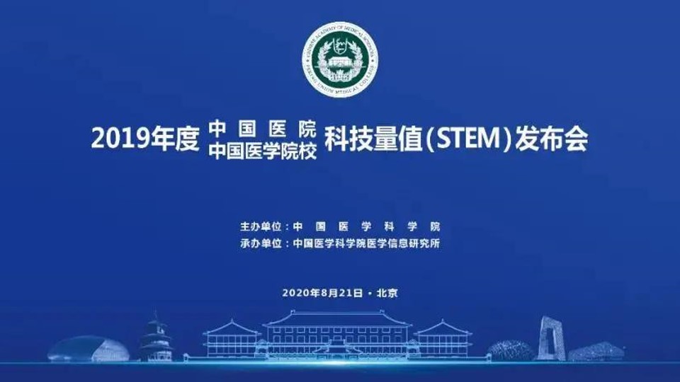 The Neurosurgical Department of Xuanwu Hospital Ranks Third of Neurosurgery in Chinese Hospitals on the Science and Technology Evaluation Metrics（STEM）
