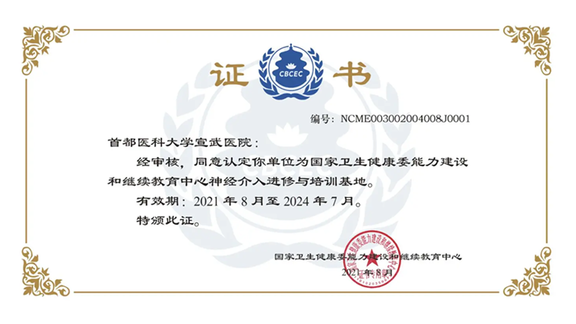 Xuanwu neurosurgery was recognized as one of the first Neuro-intervention training bases of the Department of Health Science, Technology and Education of the National Health Commission